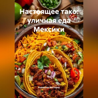 Обложка книги «Настоящее тако: уличная еда Мексики»