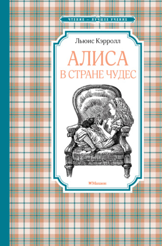 Льюис Кэрролл. Алиса в Стране чудес