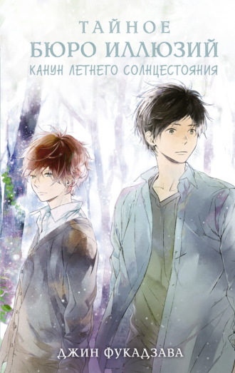 Обложка книги «Тайное бюро иллюзий. Канун летнего солнцестояния. Книга 2»