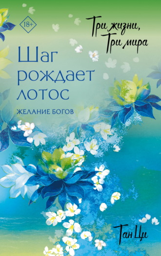 Обложка книги «Три жизни, три мира. Шаг рождает лотос. Желание богов. Книга 2»