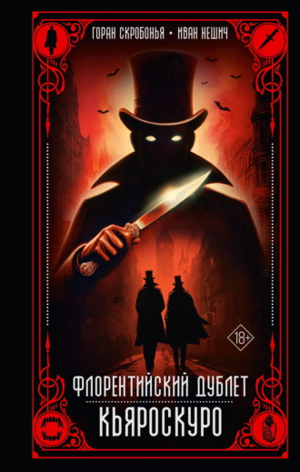 Обложка книги «Флорентийский дублет. Кьяроскуро»