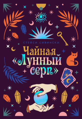 Чайная «Лунный серп». Стейси Сивински