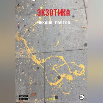 Обложка книги «Экзотика»