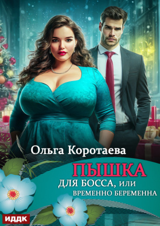 Обложка книги «Пышка для босса, или Временно беременна»