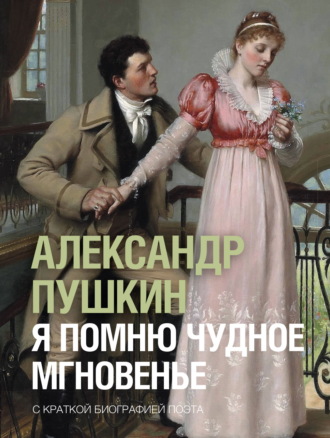 Обложка книги «Я помню чудное мгновенье»