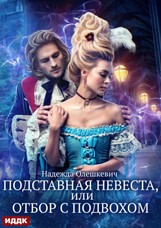 Обложка книги «Подставная невеста, или Отбор с подвохом»