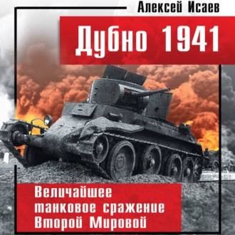 Обложка книги «Дубно 1941. Величайшее танковое сражение Второй мировой»