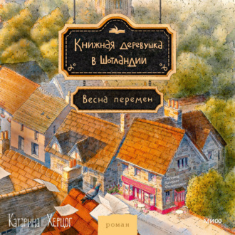 Обложка книги «Книжная деревушка в Шотландии. Весна перемен»