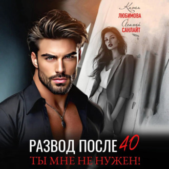 Обложка книги «Развод после 40. Ты мне не нужен!»