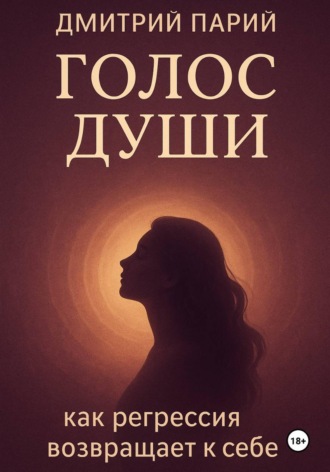 Обложка книги «Голос Души. Как регрессия возвращает к себе?»