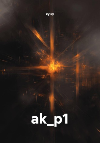 ку ку. ak_p1