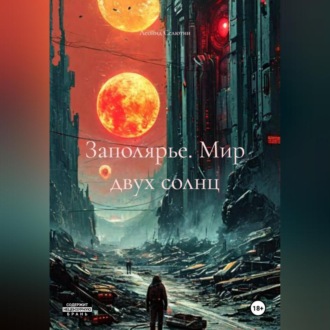 Обложка книги «Заполярье. Мир двух солнц»