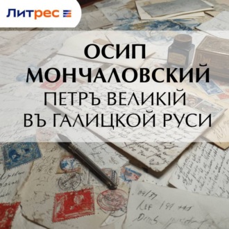 Обложка книги «Петръ Великій въ Галицкой Руси»