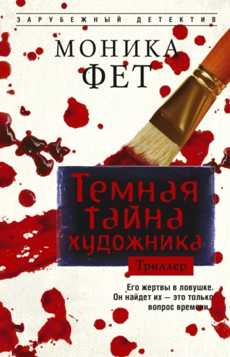 Обложка книги «Темная тайна художника»