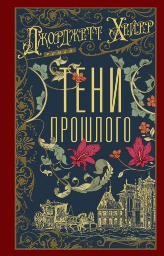 Обложка книги «Тени прошлого»
