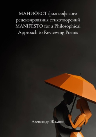 Обложка книги «МАНИФЕСТ философского рецензирования стихотворений. MANIFESTO for a Philosophical Approach to Reviewing Poems»