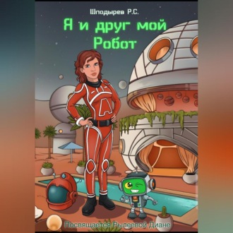 Обложка книги «Я и друг мой Робот»