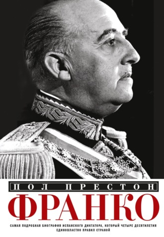 Обложка книги «Франко. Самая подробная биография испанского диктатора, который четыре десятилетия единовластно правил страной»