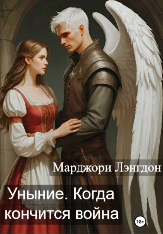 Обложка книги «Уныние. Когда кончится война»