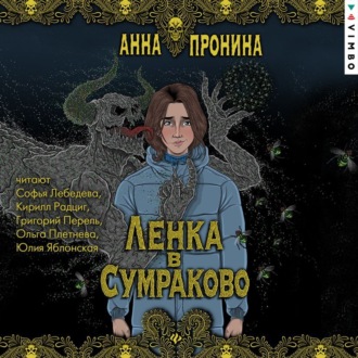 Обложка книги «Ленка в Сумраково»