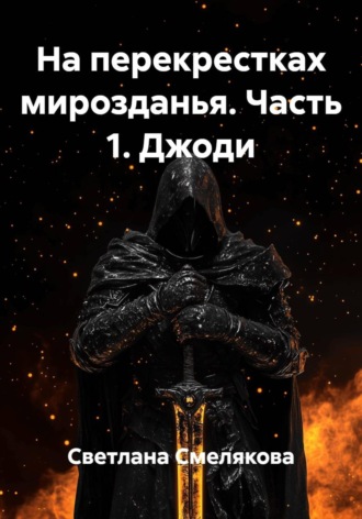 Обложка книги «На перекрестках мирозданья. Часть 1. Джоди»