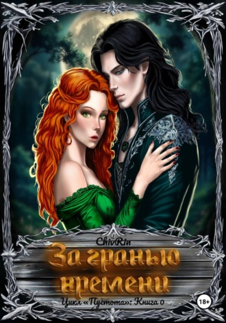 ChivRin. За гранью времени