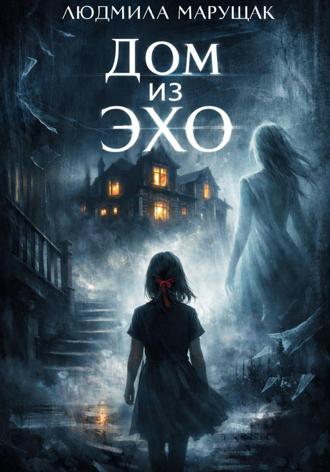 Людмила Марущак. Дом из эха