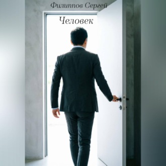 Обложка книги «Человек»