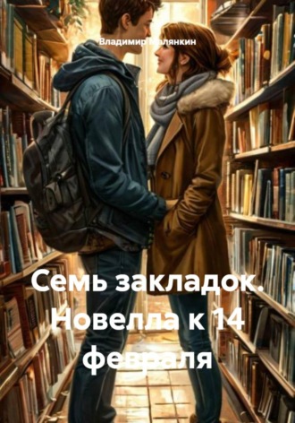 Обложка книги «Семь закладок. Новелла к 14 февраля»