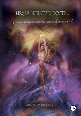 Анастасия Кравченко. Наука женственности