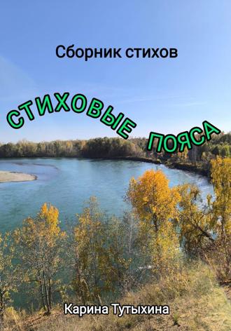Обложка книги «Стиховые пояса»