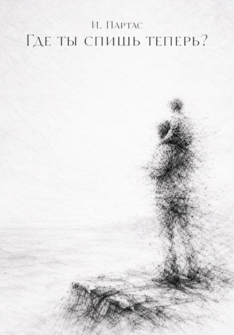 Обложка книги «Где ты спишь теперь?»