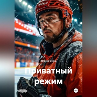 Обложка книги «Приватный режим»