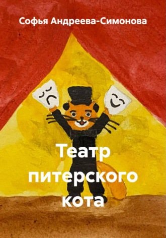 Софья Андреева-Симонова. Театр питерского кота