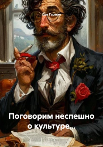 Обложка книги «Поговорим неспешно о культуре…»