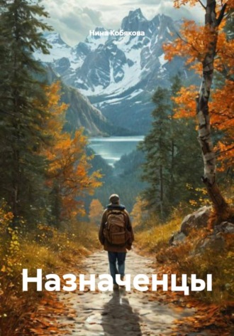 Нина Кобякова. Назначенцы