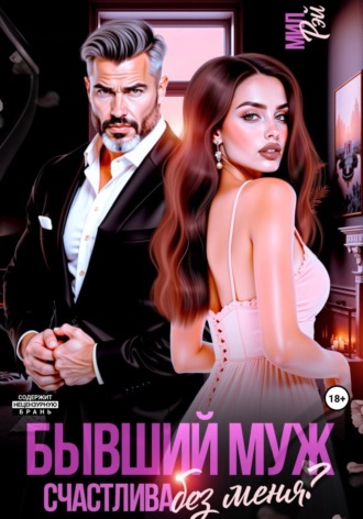 Обложка книги «Бывший муж. Счастлива без меня?»