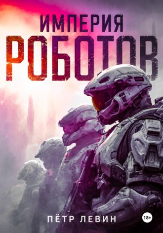 Обложка книги «Империя роботов»