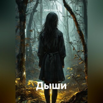 Обложка книги «Дыши»