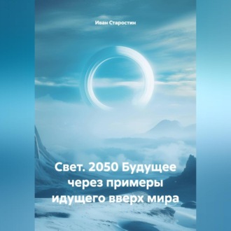 Обложка книги «Свет. 2050 Будущее через примеры идущего вверх мира»