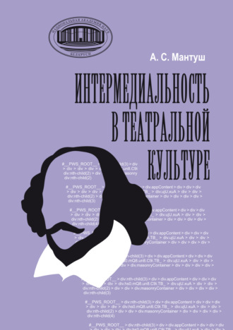 Обложка книги «Интермедиальность в театральной культуре»