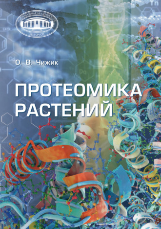 Обложка книги «Протеомика растений»