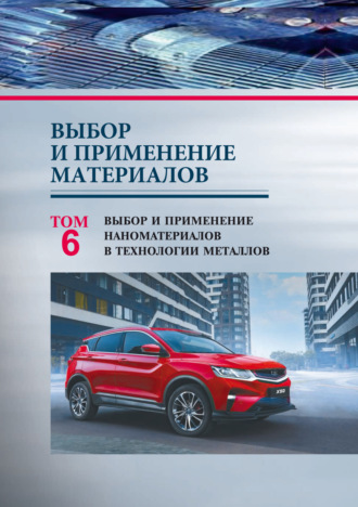 Обложка книги «Выбор и применение материалов. Том 6. Выбор и применение наноматериалов в технологии металлов»