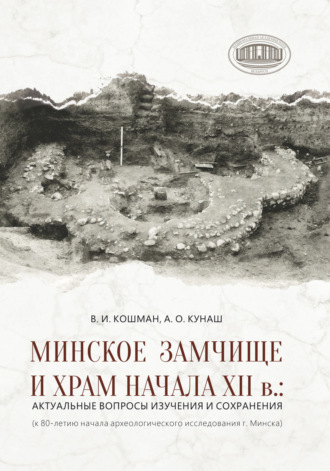 Обложка книги «Минское Замчище и Храм начала XII в.: актуальные вопросы изучения и сохранения»