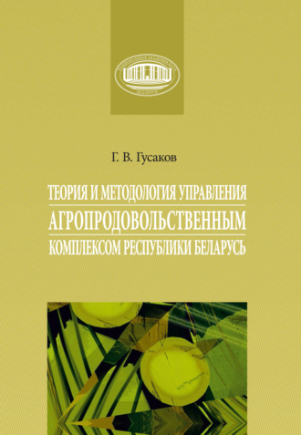 Обложка книги «Теория и методология управления агропродовольственным комплексом Республики Беларусь»