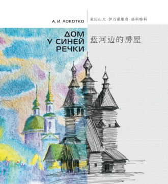 Обложка книги «Дом у синей речки. Иллюстрированное издание на русском и китайском языках»