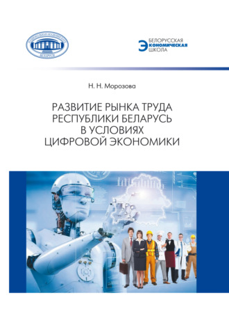 Обложка книги «Развитие рынка труда Республики Беларусь в условиях цифровой экономики»