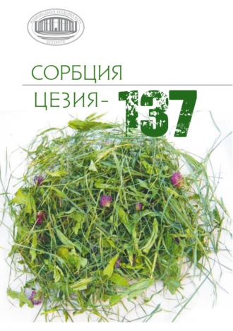 Обложка книги «Сорбция цезия-137»
