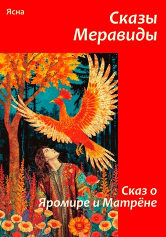 Обложка книги «Сказы Меравиды. Сказ о Яромире и Матрене»