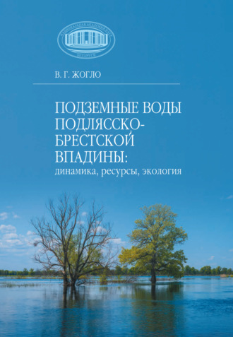 Обложка книги «Подземные воды Подлясско-Брестской впадины: динамика, ресурсы, экология»